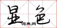 段相林显色行书怎么写