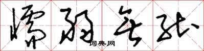 刘少英懦弱无能草书怎么写