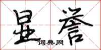 段相林显誉行书怎么写