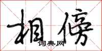 段相林相傍行书怎么写