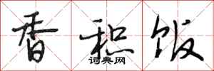 段相林香积饭行书怎么写