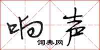 段相林响声行书怎么写