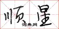 段相林顺星行书怎么写