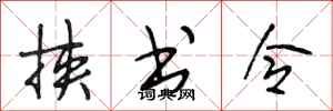 段相林挟书令行书怎么写