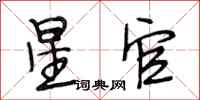 段相林星官行书怎么写