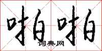 钱沛云啪啪行书怎么写