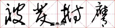 刘少英被发拊膺草书怎么写