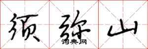 段相林须弥山行书怎么写
