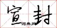段相林宣封行书怎么写