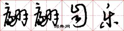 刘少英翩翩自乐草书怎么写