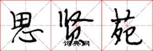 段相林思贤苑行书怎么写