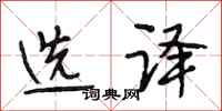段相林选译行书怎么写