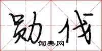 段相林勋伐行书怎么写