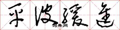 刘少英平波缓进草书怎么写