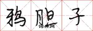 段相林鸦胆子行书怎么写