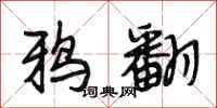 段相林鸦翻行书怎么写