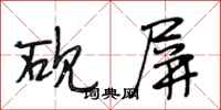 段相林砚屏行书怎么写