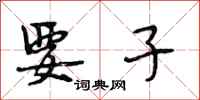段相林要子行书怎么写