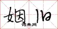 段相林姻旧行书怎么写