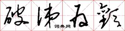 刘少英破涕为欢草书怎么写