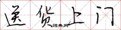 段相林送货上门行书怎么写
