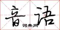 段相林音语行书怎么写