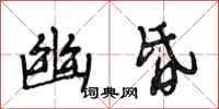 段相林幽昏行书怎么写