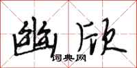 段相林幽欣行书怎么写