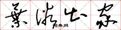 刘少英弃俗出家草书怎么写