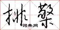 钱沛云排檠行书怎么写
