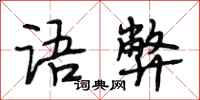 段相林语弊行书怎么写