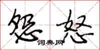 段相林怨怒行书怎么写
