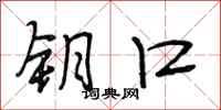 段相林钥口行书怎么写