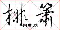 钱沛云排箫行书怎么写