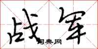 段相林战军行书怎么写