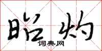 段相林昭灼行书怎么写