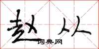 段相林赵从行书怎么写