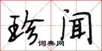 段相林珍闻行书怎么写