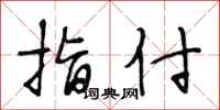 段相林指付行书怎么写
