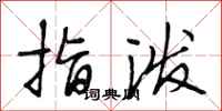 段相林指泼行书怎么写