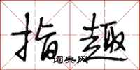 段相林指趣行书怎么写