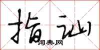 段相林指讪行书怎么写