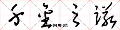 刘少英千金之诺草书怎么写