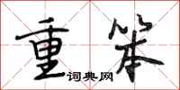 段相林重笨行书怎么写