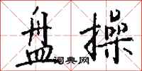 钱沛云盘操行书怎么写