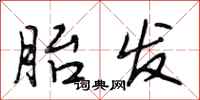 段相林胎发行书怎么写