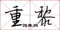 段相林重黎行书怎么写