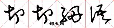 刘少英切切细语草书怎么写