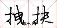段相林拽扶行书怎么写