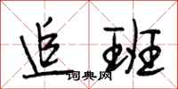 段相林追班行书怎么写